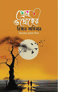 প্রেম ও দ্রোহের নির্জন অভিসার