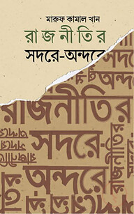 রাজনীতির সদরে-অন্দরে