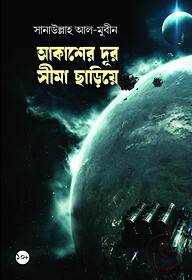 আকাশের দূর সীমা ছাড়িয়ে