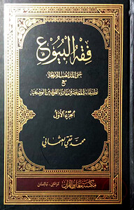 ফিকহুল বুয়ু ১ম ও ২য় খন্ড