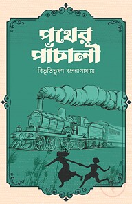 পথের পাঁচালী