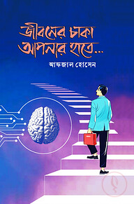 জীবনের চাকা আপনার হাতে