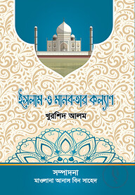 ইসলাম ও মানবতার কল্যান