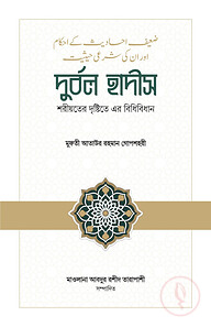 দুর্বল হাদীস: শরীয়তের দৃষ্টিতে এর বিধিবিধান