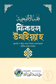 ফিকহুল উযহিয়্যাহ (কুরবানি-ঈদুল আযহা বিষয়ক গবেষণামুলক মৌলিক প্রবন্ধ সংকলন)