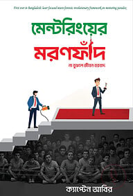 মেন্টরিংয়ের মরণফাঁদ