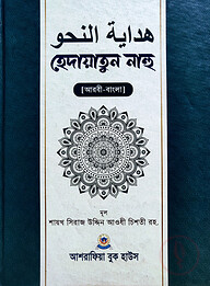 হেদায়াতুন নাহু - [আরবী-বাংলা]