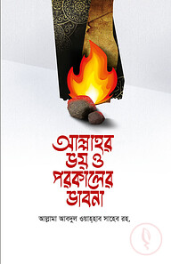 আল্লাহর ভয় ও পারকালের ভাবনা