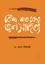 বিশ শতকের জনসাহিত্য