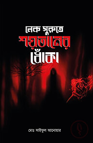 নেক সুরুতে শয়তানের ধোঁকা