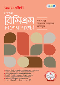 তথ্য সাময়িকী ৪৭তম বিসিএস বিশেষ সংখ্যা