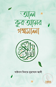 আল কুরআনের গল্পমালা