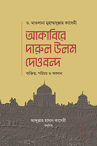 আকাবিরে দারুল উলুম দেওবন্দ