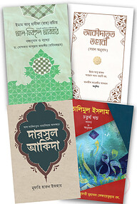 আকিদাহ প্যাকেজ