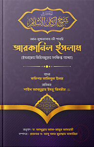 আল-মুখতাসার ফী শারহি আরকানিল ইসলাম (ইসলামের রুকনসমূহের সংক্ষিপ্ত ব্যাখ্যা)