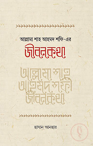 আল্লামা শাহ আহমদ শফী রহ.-এর জীবনকথা