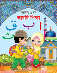 আমার প্রথম আরবি শিক্ষা