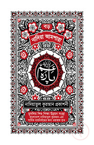 নাদিয়া আমপারা (বড়)