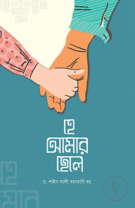 হে আমার ছেলে