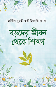 বড়দের জীবন থেকে শিক্ষা