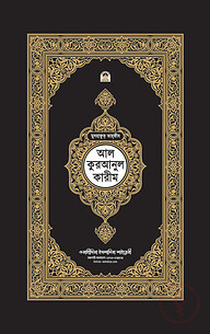 মুসহাফুত তাহফীয আল কুরআনুল কারীম