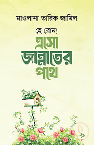 হে বোন ! এসো জান্নাতের পথে