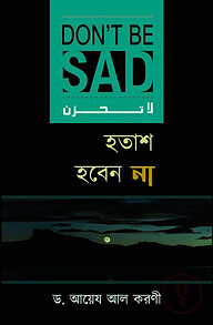 হতাশ হবেন না (লা-তাহযান)