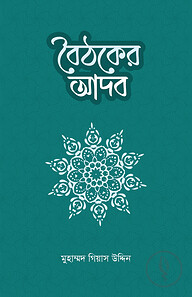 বৈঠকের আদব