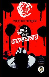 বুলেট কিংবা ভালোবাসায়