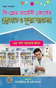 সি গ্রেড ফার্মেসী কোর্সের প্রশ্নব্যাংক ও সুপার সাজেশন