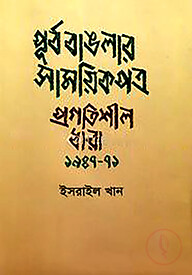 পূর্ব বাঙলার সাময়িকপত্র প্রগতিশীল ধারা ১৯৪৭ - ৭১
