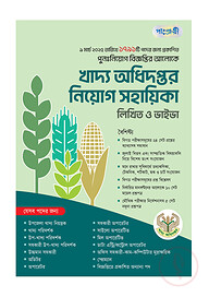 খাদ্য অধিদপ্তর নিয়োগ সহায়িকা: লিখিত ও ভাইভা