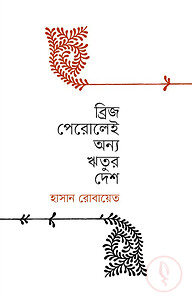 ব্রিজ পেরুলেই অন্য ঋতুর দেশ