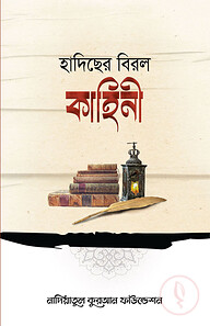 হাদিছের বিরল কাহিনী