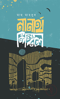 নানার্থ পিঙ্গল