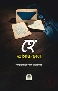 হে আমার ছেলে