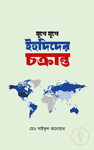 যুগে যুগে ইহুদিদের চক্রান্ত