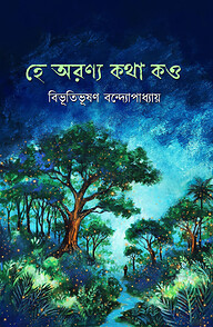 হে অরণ্য কথা কও