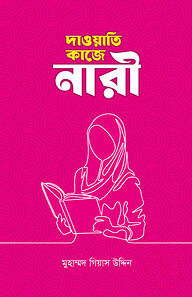 দাওয়াতি কাজে নারী