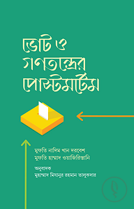 ভোট ও গণতন্ত্ররে পোস্টমর্টেম