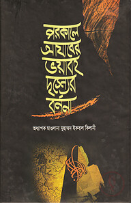 পরকালে আযাবের ভয়াবহ দৃশ্যের বর্ণনা