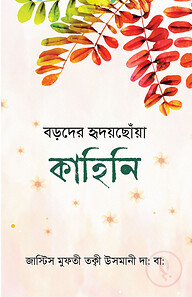 বড়দের হৃদয়ছোঁয়া কাহিনি