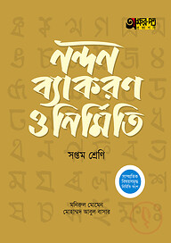 অক্ষরপত্র নন্দন ব্যাকরণ ও নির্মিতি - সপ্তম শ্রেণি