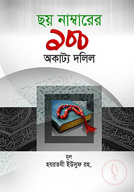 ছয় নাম্বারের ১০০ অকাট্য দলিল