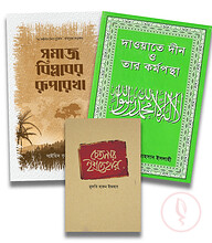 দ্বীন প্রতিষ্ঠা ও বিজয় প্যাকেজ