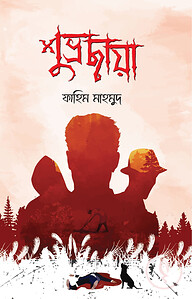 শুভ্রছায়া