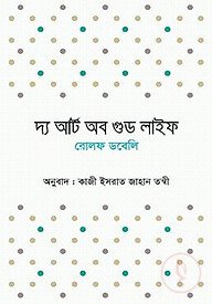 দ্য আর্ট অব গুড লাইফ