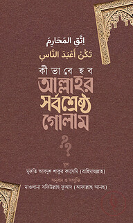 কীভাবে হব আল্লাহর সর্বশ্রেষ্ঠ গোলাম