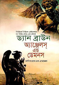 অ্যাঞ্জেলস্‌ এন্ড ডেমনস