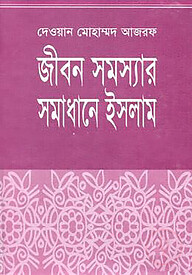 জীবন সমস্যার সমাধানে ইসলাম
